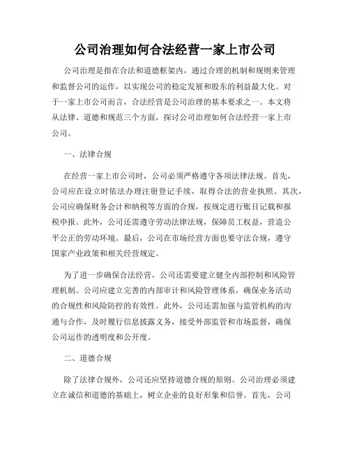 公司治理如何合法经营一家上市公司