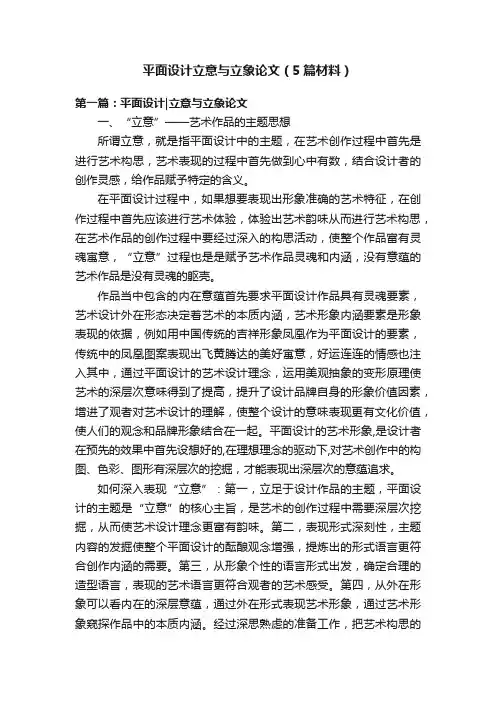 平面设计立意与立象论文（5篇材料）