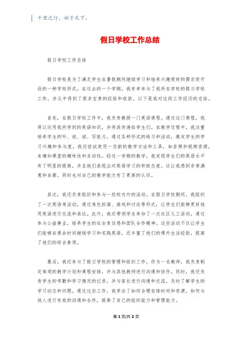 假日学校工作总结