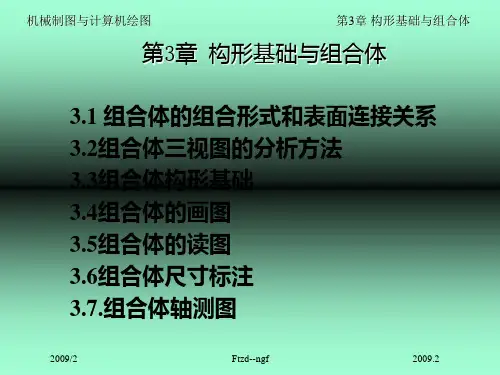 3机械制图第3章构形基础与组合体(下)PPT课件