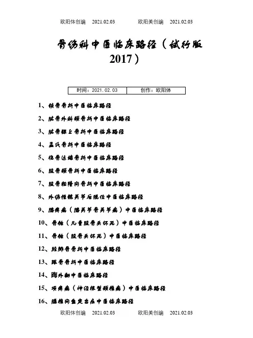 骨伤科中医临床路径(试行版-.)19个住院病种之欧阳体创编