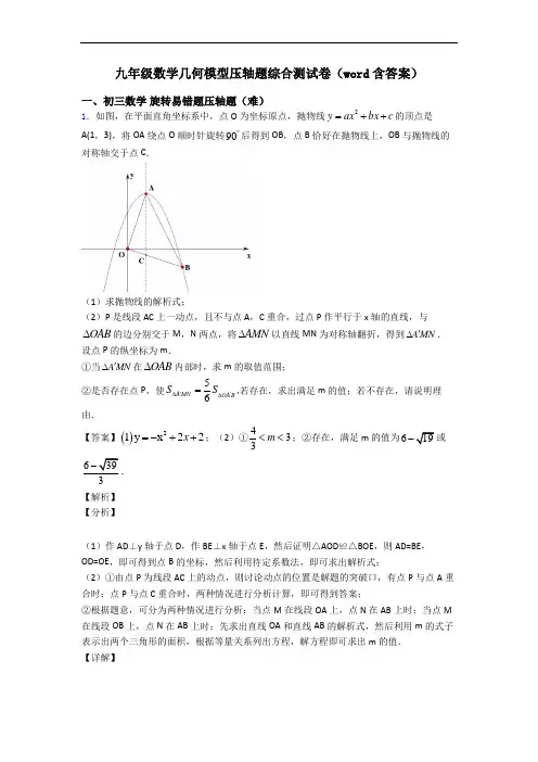 九年级数学几何模型压轴题综合测试卷(word含答案)