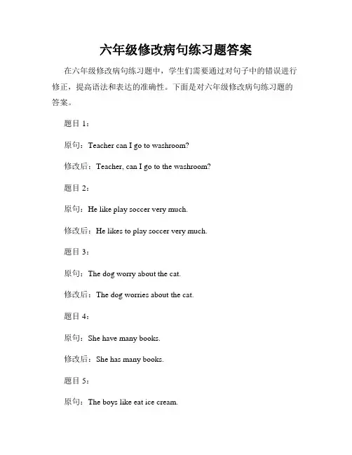 六年级修改病句练习题答案