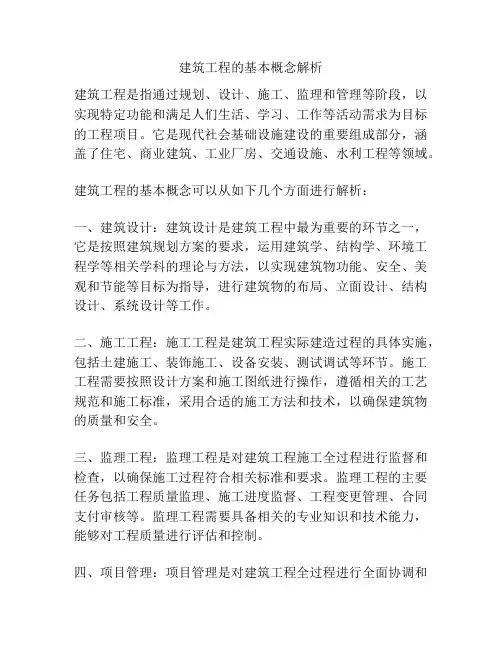 建筑工程的基本概念解析