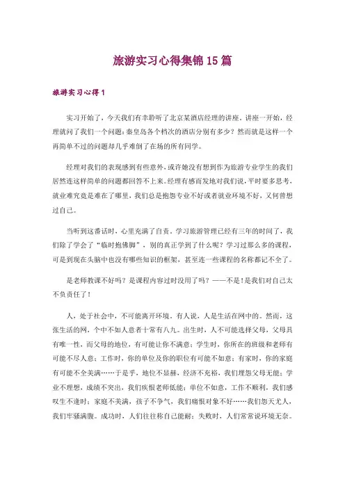 旅游实习心得集锦15篇