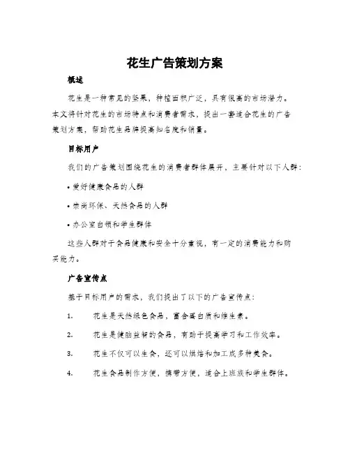 花生广告策划方案