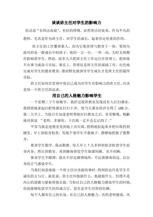 谈谈班主任对学生的影响力