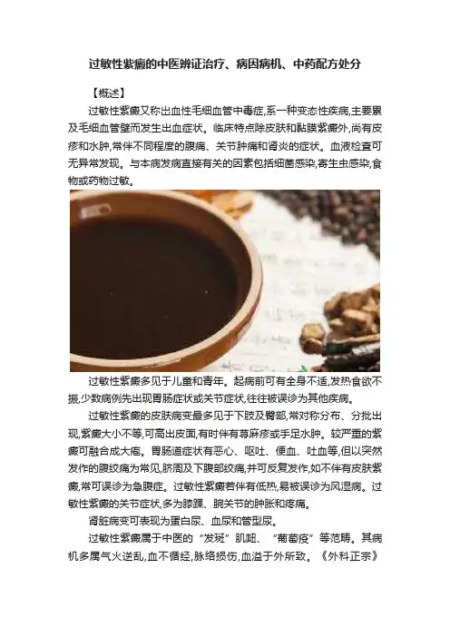 过敏性紫癜的中医辨证治疗、病因病机、中药配方处分
