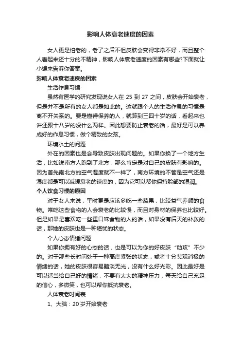 影响人体衰老速度的因素