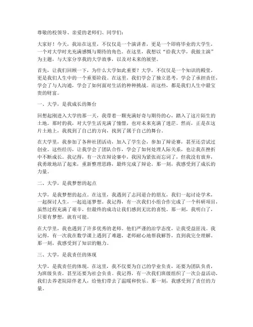 给我的大学我做主演讲稿