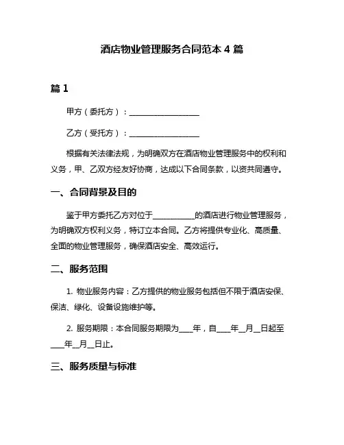 酒店物业管理服务合同范本4篇