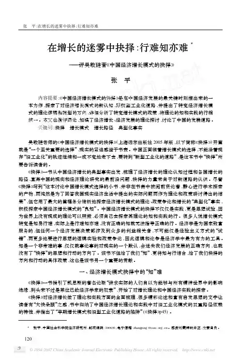 在增长的迷雾中抉择行难知亦难——评吴敬琏著《中国经济增长模式的抉择》