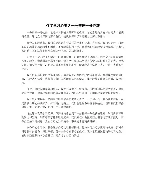 作文学习心得之一分耕耘一分收获