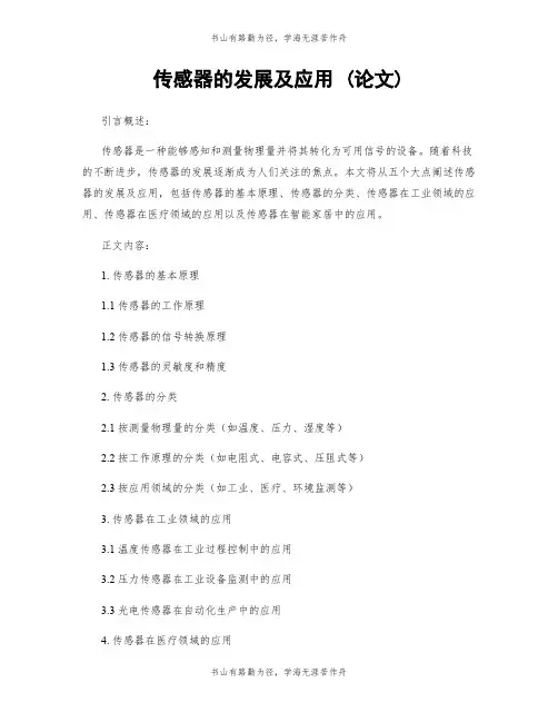 传感器的发展及应用 (论文)