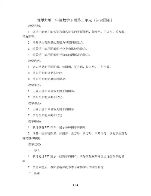 西师大版一年级数学下册第三单元《认识图形》教案