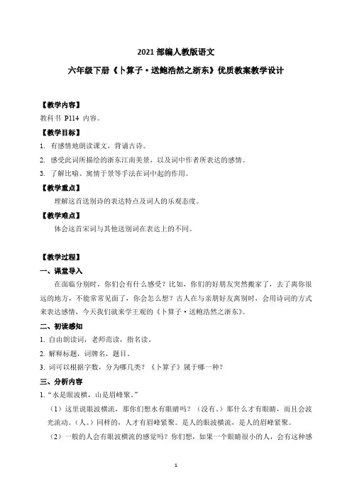 最新2021部编人教版语文六年级下册《卜算子·送鲍浩然之浙东》优质教案教学设计
