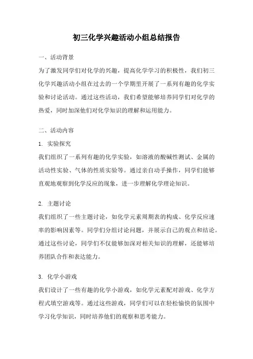 初三化学兴趣活动小组总结报告