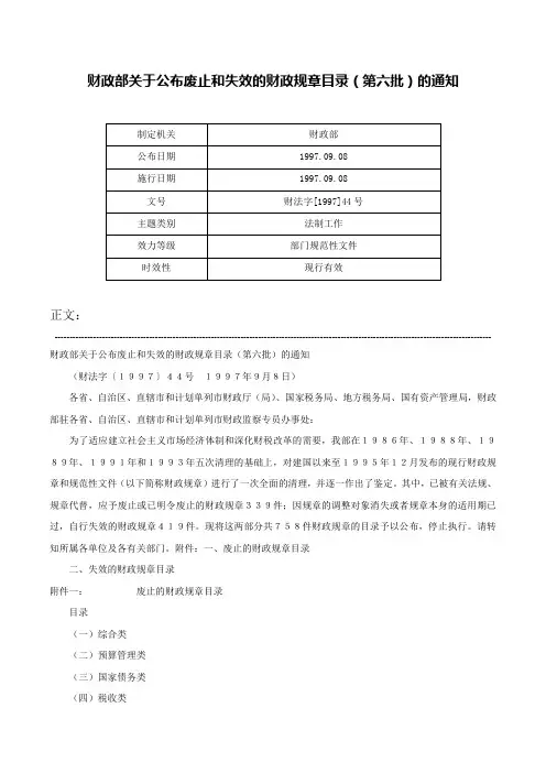 财政部关于公布废止和失效的财政规章目录（第六批）的通知-财法字[1997]44号