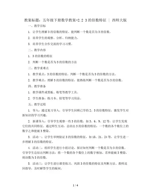 五年级下册数学教案-2.2 3的倍数特征 ︳西师大版