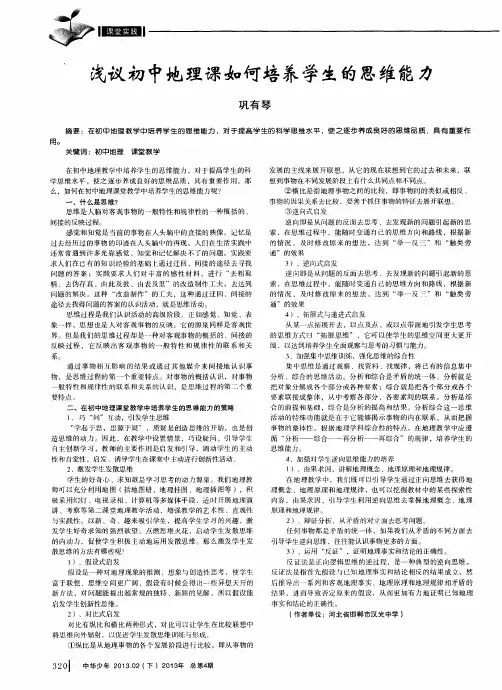 浅议初中地理课如何培养学生的思维能力