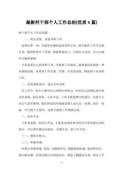 村干部个人工作总结(5篇)