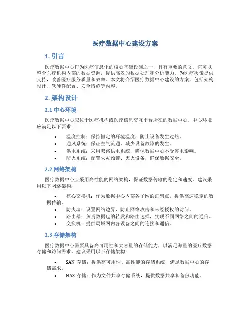 医疗数据中心建设方案
