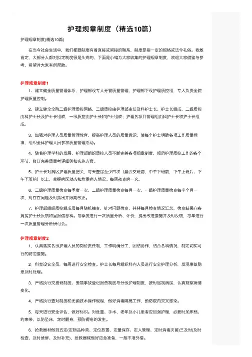 护理规章制度（精选10篇）