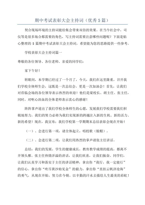 期中考试表彰大会主持词(优秀5篇)