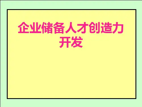 企业储备人才创造力开发PPT课件讲义
