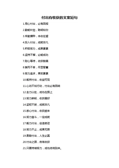 付出有收获的文案短句-概述说明以及解释