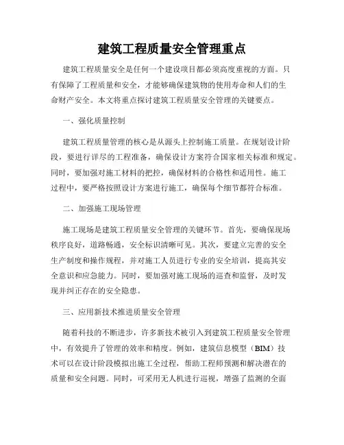 建筑工程质量安全管理重点