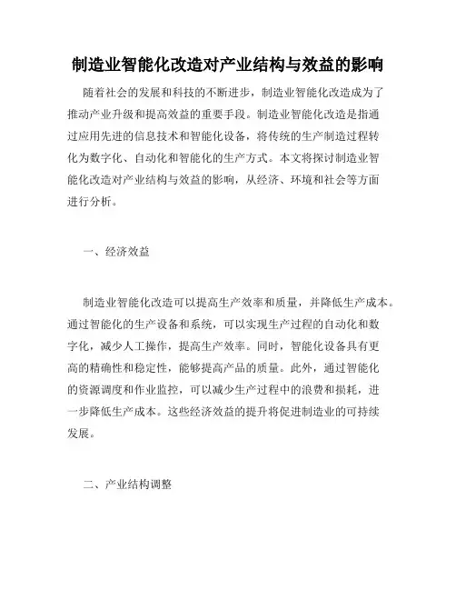 制造业智能化改造对产业结构与效益的影响