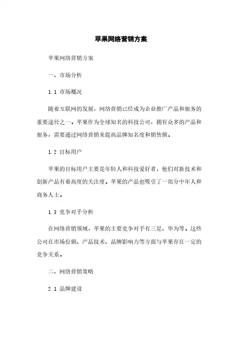 苹果网络营销方案