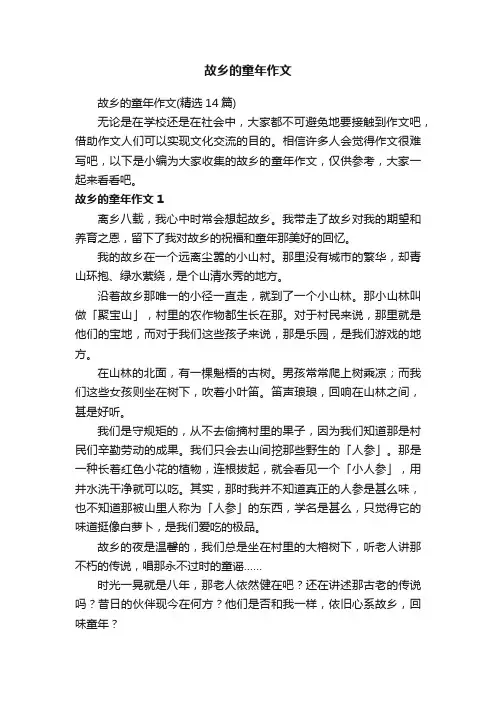 故乡的童年作文（精选14篇）