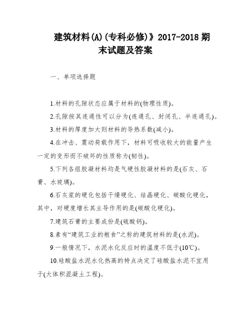 建筑材料(A)(专科必修)》2017-2018期末试题及答案