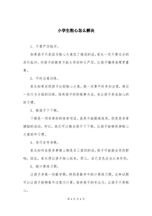 小学生粗心怎么解决