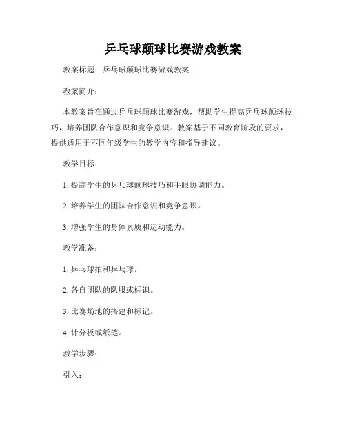 乒乓球颠球比赛游戏教案