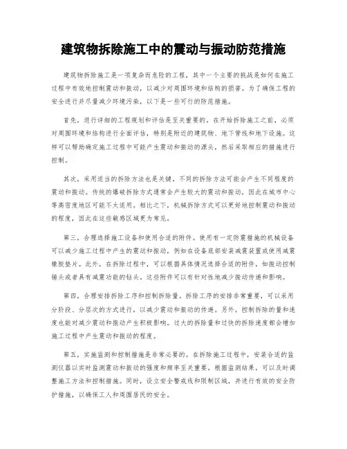 建筑物拆除施工中的震动与振动防范措施