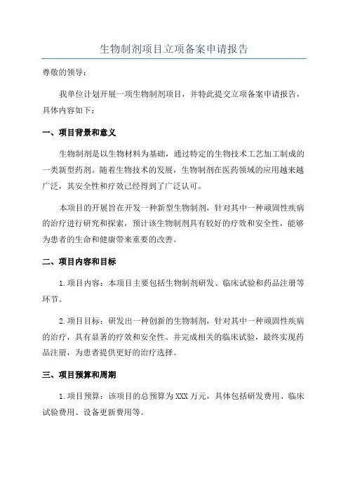 生物制剂项目立项备案申请报告