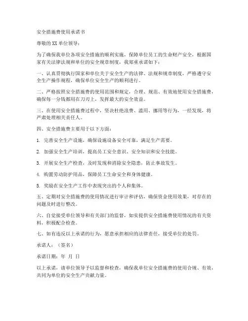 安全措施费使用承诺书
