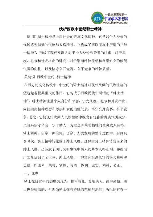 浅析西欧中世纪骑士精神