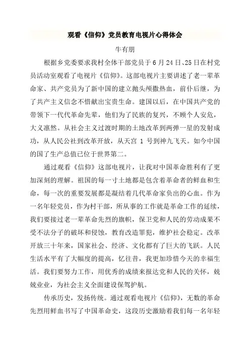 观看电视片《信仰》心得体会[1]
