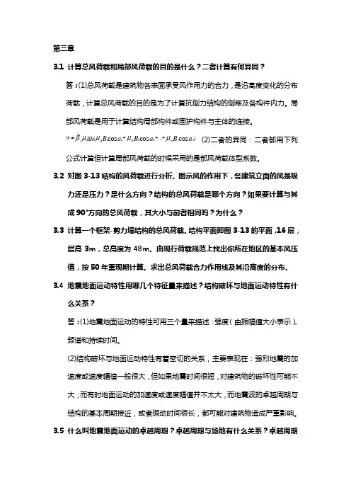完整word版,高层建筑结构设计_苏原_第3章习题