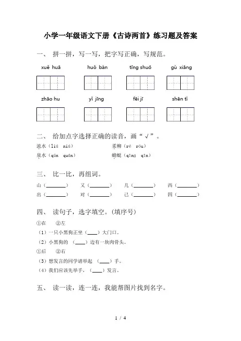 小学一年级语文下册《古诗两首》练习题及答案