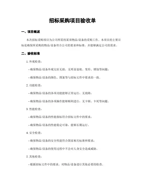 招标采购项目验收单