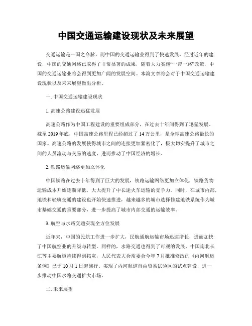 中国交通运输建设现状及未来展望