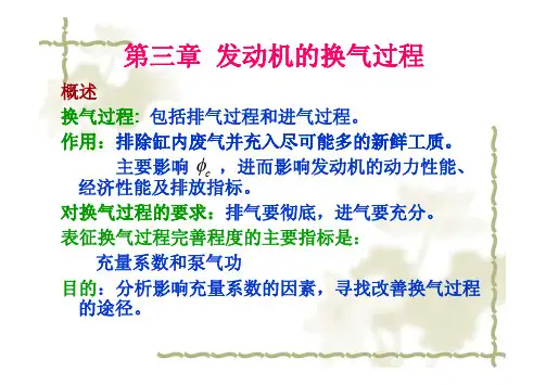 第三章发动机的换气过程