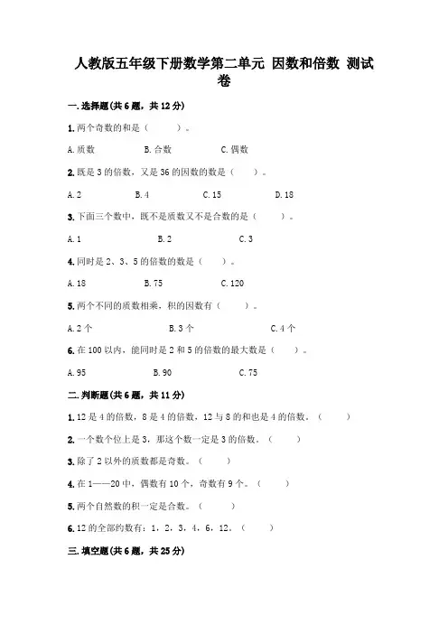 人教版五年级下册数学第二单元 因数和倍数 测试卷(必刷)