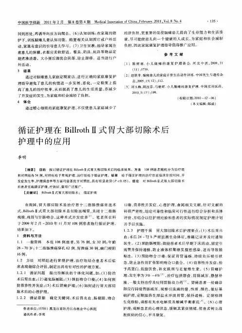 循证护理在BillrothⅡ式胃大部切除术后护理中的应用