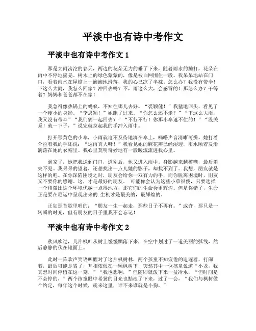 平淡中也有诗中考作文